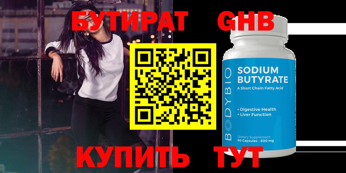 Бутират  Вход с VPN  Мирный  БУТИРАТ оксибутират 