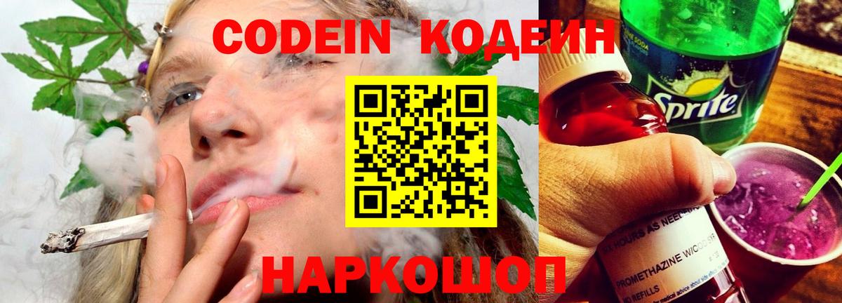 Codein Purple Drank  Вход с VPN  Мирный 