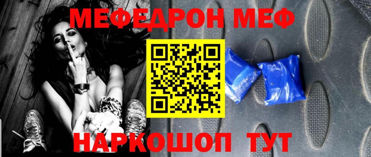 Меф мяу мяу Мирный